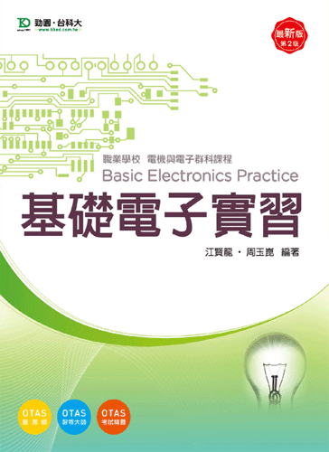 基礎電子實習 - 最新版(第二版) - 附贈OTAS題測系統