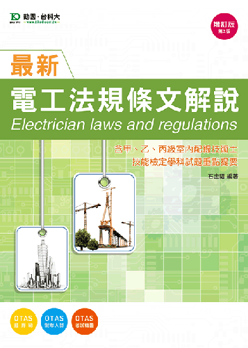 最新電工法規條文解說(含甲、乙、丙級室內配線技術士技能檢定學科試題重點提要) - 增訂版(第二版)