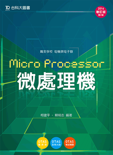 微處理機 - 增訂版(第二版) - 附贈OTAS題測系統