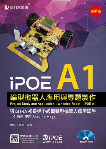 iPOE A1輪型機器人應用與專題製作- 邁向IRA初級與中級智慧型機器人應用認證 - C 語言 使用Arduino Mega 附範例光碟 - 最新版