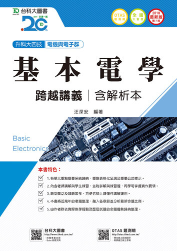 升科大四技電機與電子群基本電學跨越講義含解析本 - 2018年最新版(第七版) - 附贈OTAS題測系統