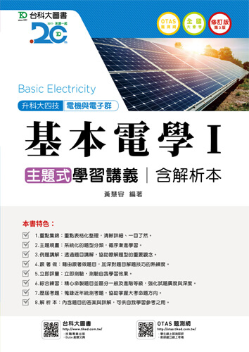 升科大四技電機與電子群基本電學 I 主題式學習講義含解析本 - 修訂版(第三版) - 附贈OTAS題測系統