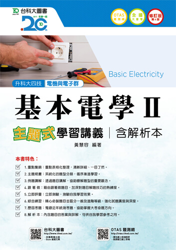 升科大四技電機與電子群基本電學 II 主題式學習講義含解析本 - 修訂版(第四版) - 附贈OTAS題測系統