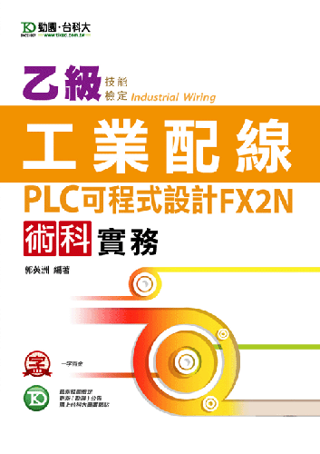 乙級工業配線PLC可程式 設計FX2N術科實務 - 最新版(第三版)