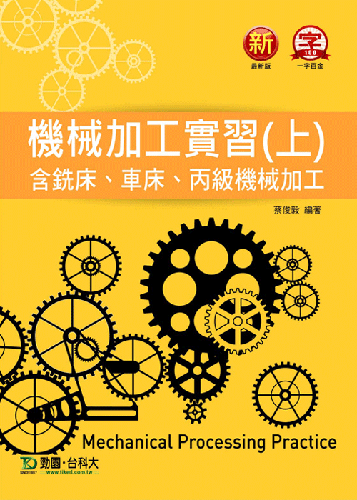 機械加工實習(上)含銑床、車床、丙級機械加工 - 最新版