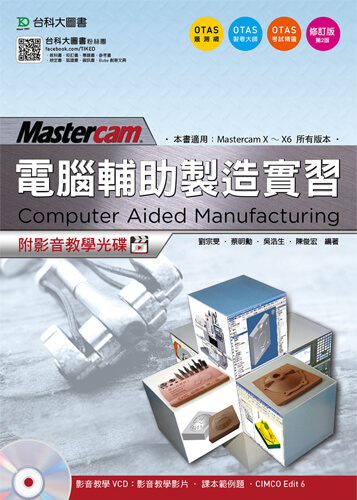 電腦輔助製造實習 Mastercam 附影音教學光碟 - 修訂版(第二版) - 附贈OTAS題測系統