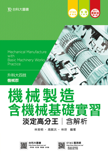 升科大四技機械群機械製造含機械基礎實習淡定高分王含解析 - 2017年最新版(第五版) - 附贈OTAS題測系統