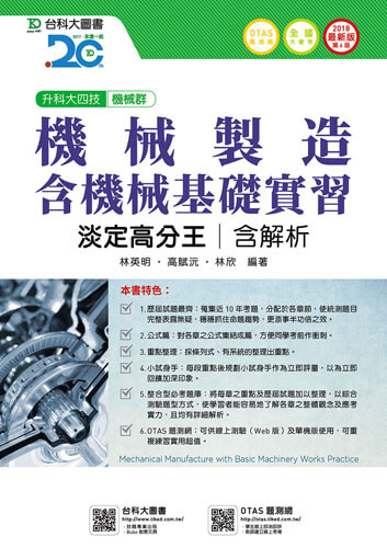 升科大四技機械群機械製造含機械基礎實習淡定高分王含解析 - 2018年最新版(第六版) - 附贈OTAS題測系統