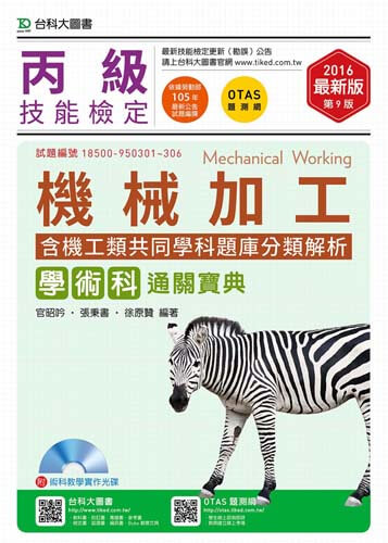 丙級機械加工學術科含機工類共同學科題庫分類解析通關寶典附術科教學實作光碟 - 2016年最新版(第九版) - 附贈OTAS題測系統