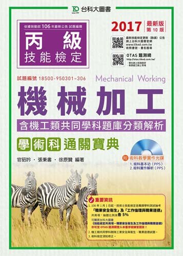 丙級機械加工學術科含機工類共同學科題庫分類解析通關寶典附術科教學實作光碟 - 2017年最新版(第十版) - 附贈OTAS題測系統