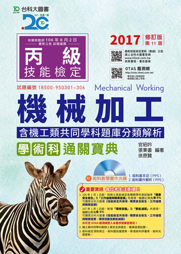 丙級機械加工學術科含機工類共同學科題庫分類解析通關寶典附術科教學實作光碟 - 2017年修訂版(第十一版) - 附贈OTAS題測系統