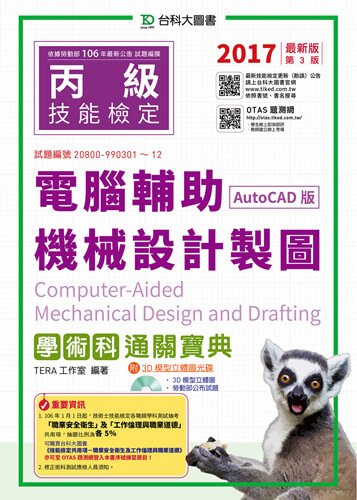 丙級電腦輔助機械設計製圖學術科通關寶典(AutoCAD版) - 2017年最新版(第三版) - 附贈OTAS題測系統