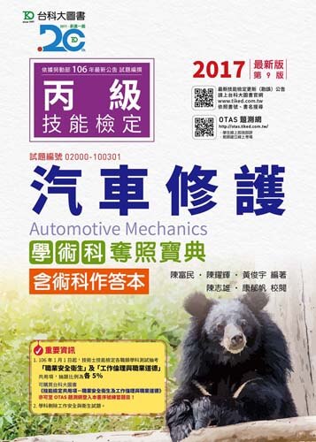 丙級汽車修護學術科奪照寶典含術科作答本 - 2017年最新版(第九版) - 附贈OTAS題測系統