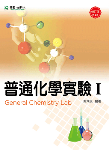 普通化學實驗 I - 修訂版(第二版)