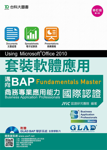 套裝軟體應用Using Microsoft Office 2010 - 邁向BAP Fundamentals Master商務專業應用能力國際認證 - 修訂版(第二版) - 附贈BAP學評系統含教學影片