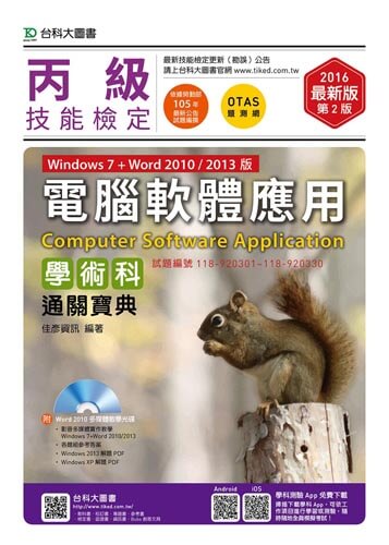 丙級電腦軟體應用學術科通關寶典(Windows 7 + Word 2010 / 2013版)附word 2010 多媒體教學光碟 - 2016年最新版 - 附贈OTAS題測系統