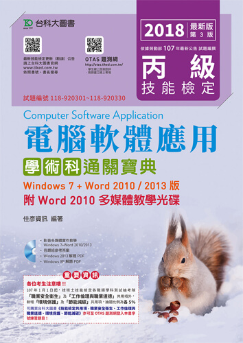 丙級電腦軟體應用學術科通關寶典(Windows 7 + Word 2010 / 2013版)附Word 2010 多媒體教學光碟 - 2018年最新版(第三版) - 附贈OTAS題測系統