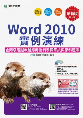 Word 2010實例演練含丙級電腦軟體應用術科學評系統與學科題庫 - 2016年最新版(第二版) - 附贈OTAS題測系統