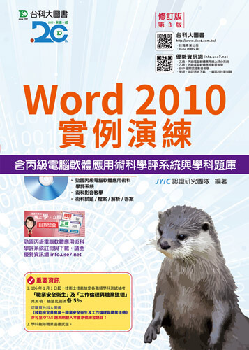 Word 2010實例演練含丙級電腦軟體應用術科學評系統與學科題庫 -修訂版(第三版) - 附贈OTAS題測系統