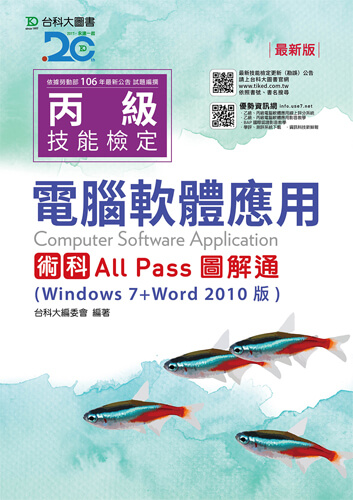 丙級電腦軟體應用術科All Pass圖解通(Windows 7+Word 2010版) - 最新版