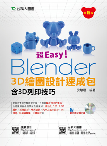 超Easy！Blender 3D繪圖設計速成包 - 含3D列印技巧附範例素材光碟