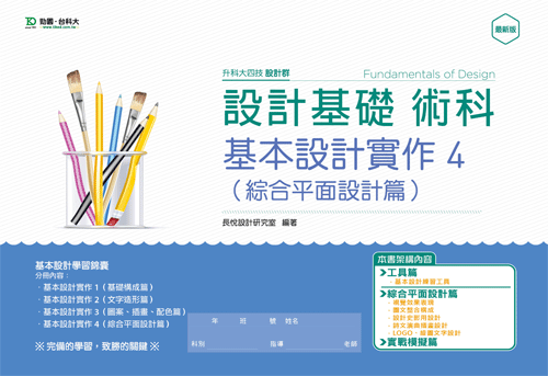 升科大四技設計群設計基礎術科 - 基本設計實作 4 (綜合平面設計篇) - 最新版