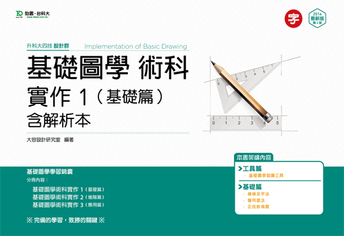 升科大四技設計群基礎圖學術科實作 1 (基礎篇)含解析本 - 最新版(第三版)