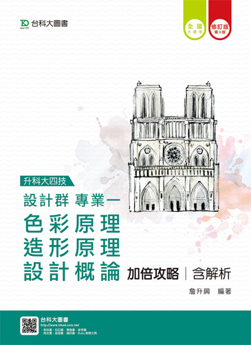 升科大四技設計群專業一(色彩原理、造形原理、設計概論)加倍攻略含解析 - 修訂版(第三版)