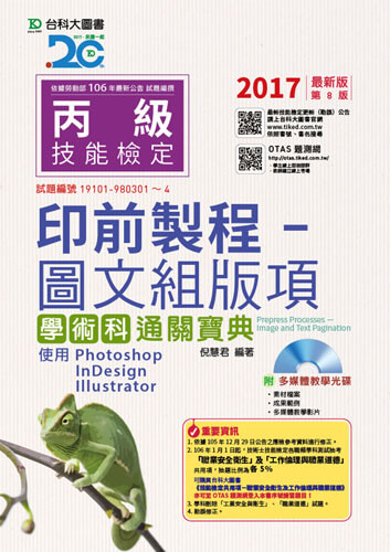 丙級印前製程 - 圖文組版項學術科通關寶典使用 Photoshop /InDesign / Illustrator - 2017年最新版(第八版) - 附贈OTAS題測系統-附多媒體教學光碟