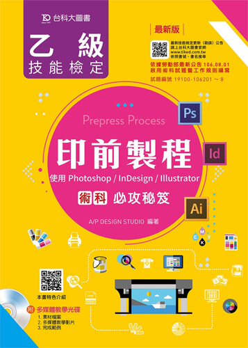 乙級印前製程術科必攻秘笈 - 使用Photoshop / InDesign / Illustrator - 最新版 