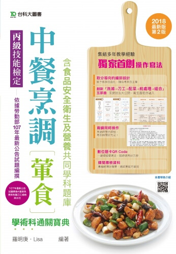 丙級中餐烹調(葷食)學術科通關寶典含食品安全衛生及營養共同學科題庫 - 2018年最新版(第二版) - 附贈OTAS題測系統