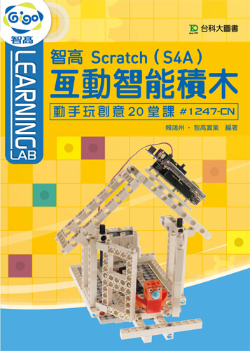 智高Scratch互動智能積木(S4A)動手玩創意20堂課 #1247-CN