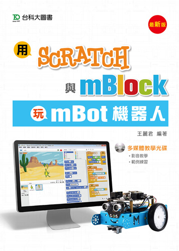 用Scratch與mBlock玩mBot機器人 - 最新版