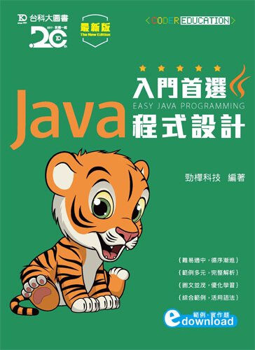 入門首選 Java 程式設計附範例檔 - 最新版