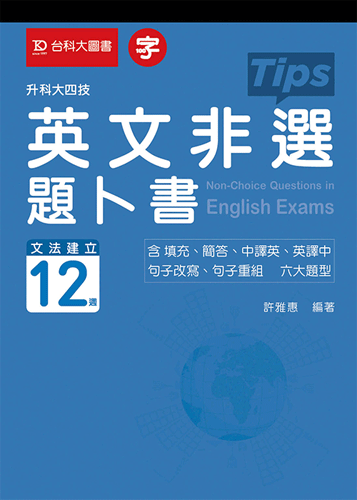 升科大四技英文非選題卜書(Tips)