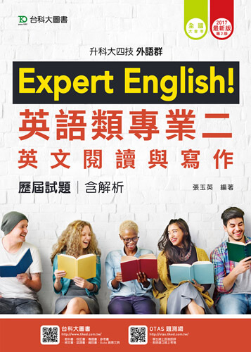 升科大四技外語群英語類專業二(英文閱讀與寫作)歷屆試題含解析 - 2017年最新版(第二版)