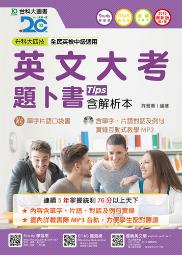 升科大四技英文大考題卜書(Tips)含解析本附單字片語口袋書及單字實錄互動式教學MP3 - 2018年最新版(第五版) - 附贈OTAS題測系統