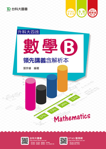 升科大四技數學 B 領先講義含解析本 - 2017年最新版(第四版) - 附贈OTAS題測系統