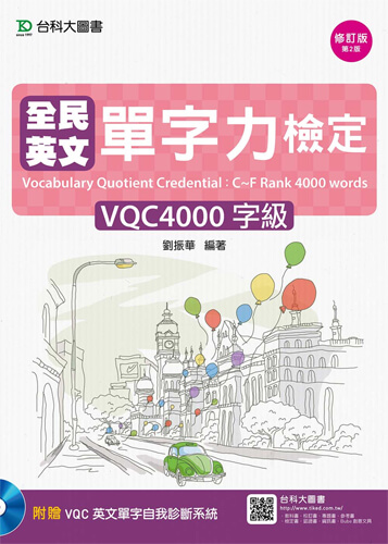 全民英文單字力檢定VQC4000字級 - 修訂版(第二版) - 附VQC英文單字自我診斷系統