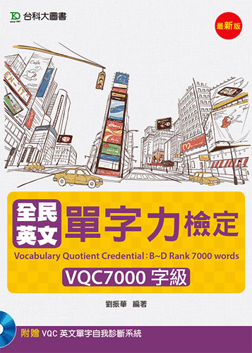 全民英文單字力檢定VQC7000字級 - 最新版 - 附VQC英文單字自我診斷系統