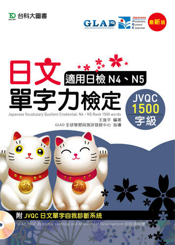 日文單字力檢定JVQC1500字級適用日檢N4、N5 - 最新版 - 附JVQC日文單字自我診斷系統