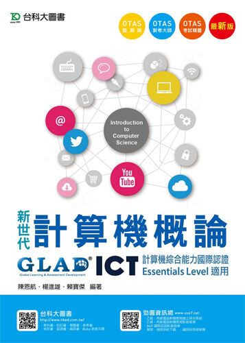 新世代計算機概論 - ICT計算機綜合能力國際認證Essentials Level適用 - 附贈OTAS題測系統