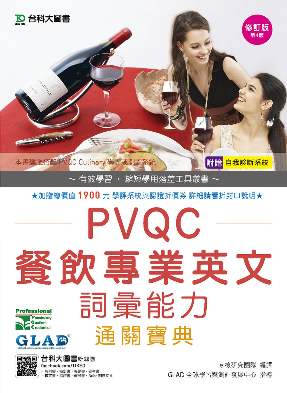 PVQC餐飲專業英文詞彙能力通關寶典 - 修訂版(第四版) - 附贈自我診斷系統