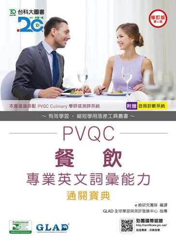 PVQC餐飲專業英文詞彙能力通關寶典 - 修訂版(第六版) - 附贈自我診斷系統