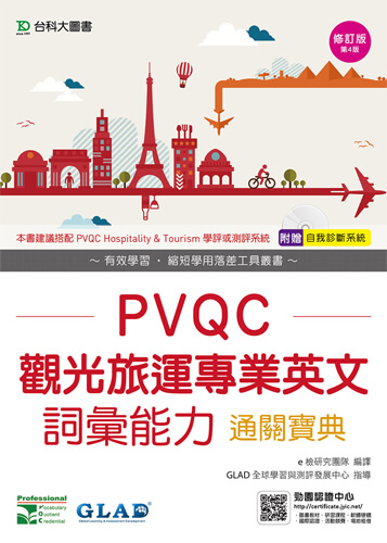 PVQC觀光旅運專業英文詞彙能力通關寶典 - 修訂版(第四版) - 附贈自我診斷系統