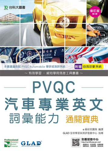 PVQC汽車專業英文詞彙能力通關寶典 - 修訂版(第三版) - 附贈自我診斷系統