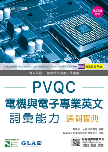 PVQC電機與電子專業英文詞彙能力通關寶典 - 修訂版(第四版) - 附贈自我診斷系統