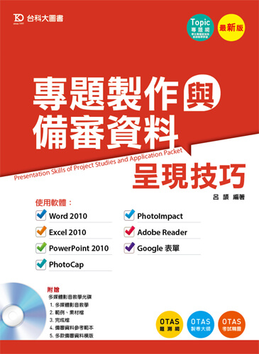 專題製作與備審資料呈現技巧(使用軟體：Word 2010、Excel 2010、PowerPoint 2010、PhotoCap、PhotoImpact、Adobe Reader、Google表單) - 最新版