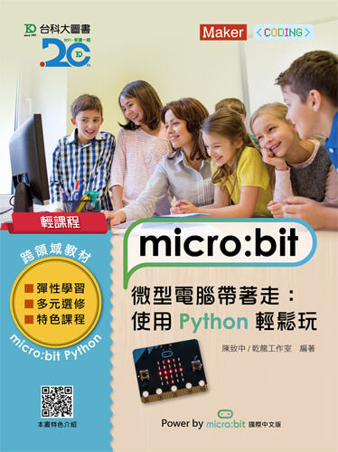 輕課程 micro:bit 微型電腦帶著走：使用Python輕鬆玩