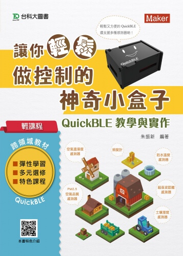 輕課程 讓你輕鬆做控制的神奇小盒子QuickBLE教學與實作